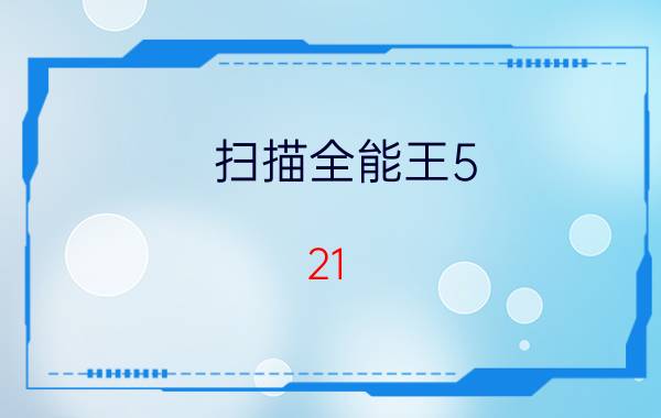 扫描全能王5.21.0版本 华为怎么下载全能？